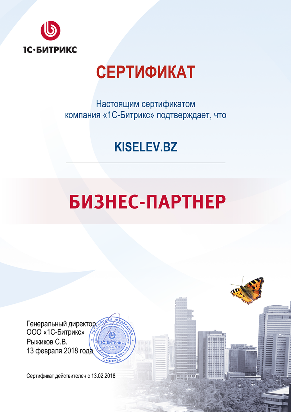 Сертификат партнёра по СРМ системам в Куйбышеве